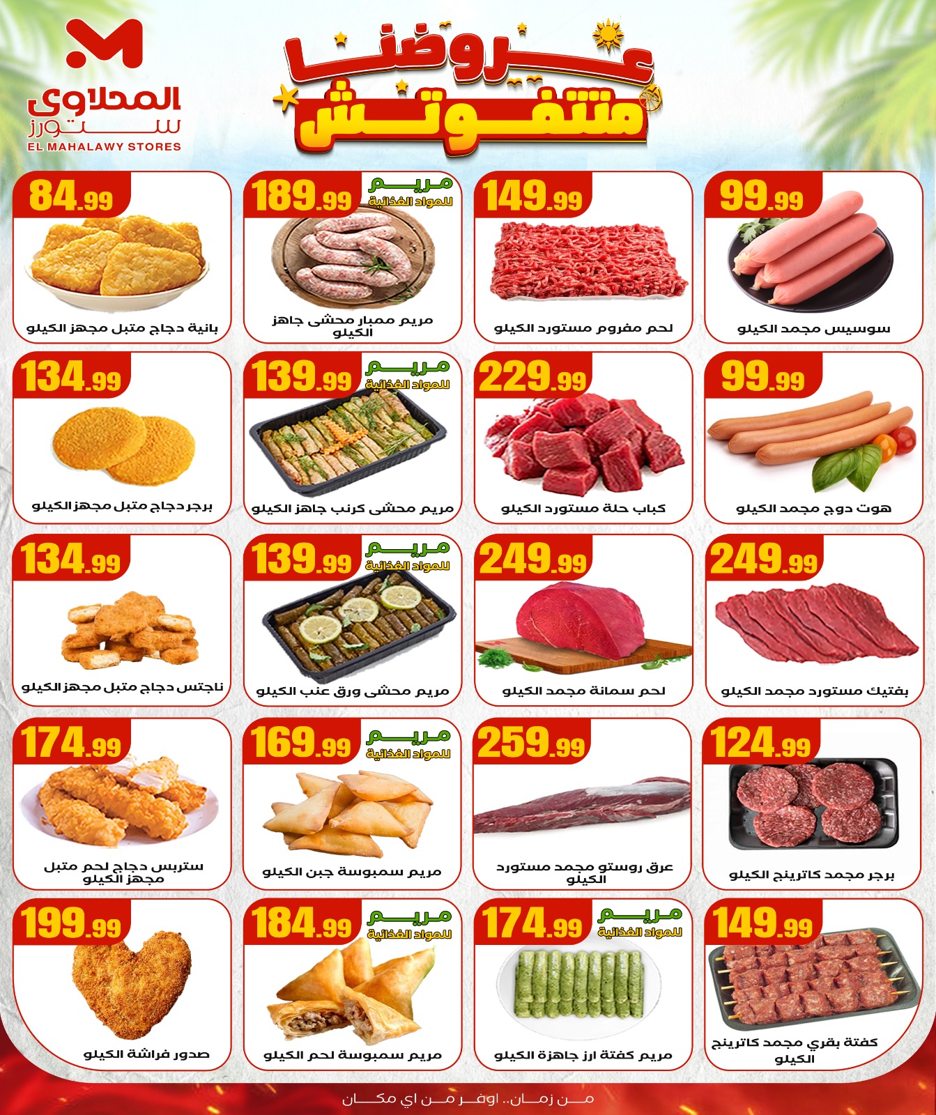 el-mahallawy offers from 28aug to 1aug 2025 عروض المحلاوي من 28 أغسطس حتى 1 أغسطس 2025 صفحة رقم 7